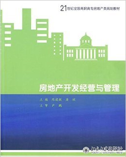 21世紀(jì)高職高專房地產(chǎn)規(guī)劃教材《房地產(chǎn)開發(fā)經(jīng)營與管理》評介