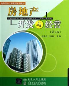 《房地產開發與經營》（第2版） 全面解讀房地產開發的經營策略與市場實踐