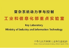 復(fù)雜系統(tǒng)動(dòng)力學(xué)與控制工業(yè)和信息化部重點(diǎn)實(shí)驗(yàn)室